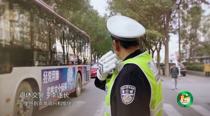 李遂长退休交警