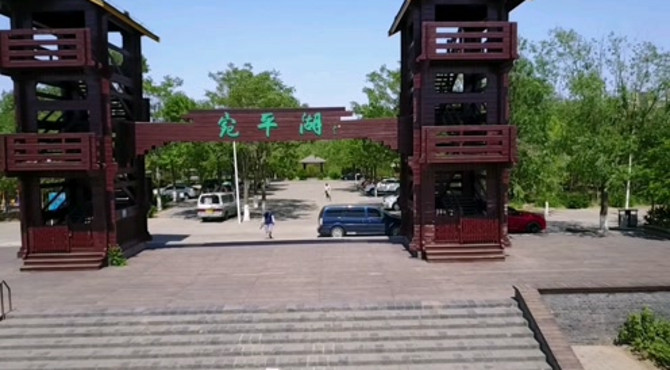 宛平湖