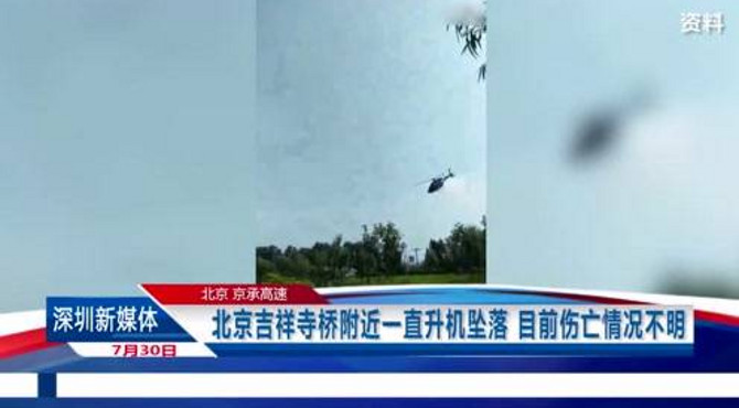 北京吉祥寺桥附近一直升机坠落 坠机时机头先着地，机身与机尾分离