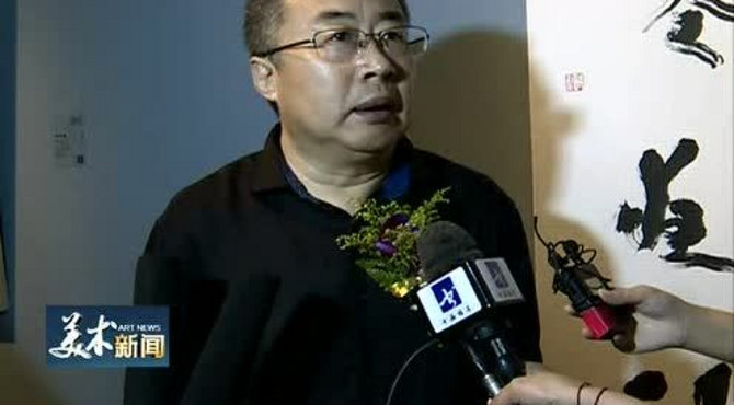 墨写新文学——欧阳江河 于明诠书法展 在中国现代文学馆开幕