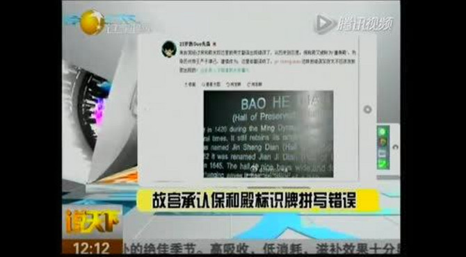 故宫承认保和殿标识牌拼写错误