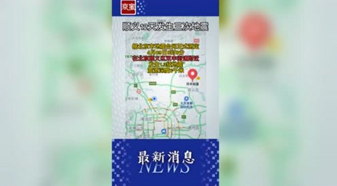 北京刚刚，顺义地震，12天三次地震，发生在同一地点。DOU+小助手