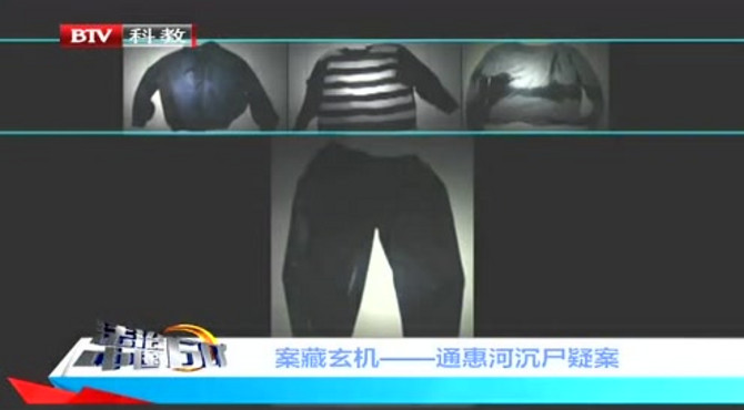 暗藏玄机——通惠河沉尸疑案