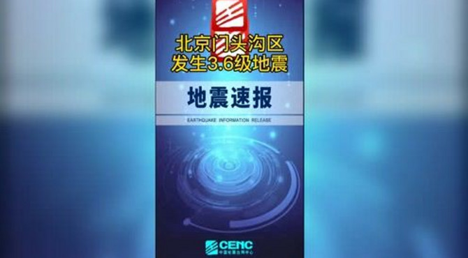 北京门头沟区发生3.6级地震