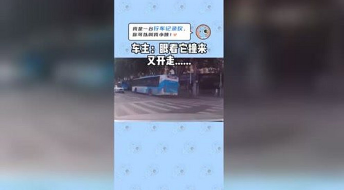 我眼看着它撞过来，又开走了。