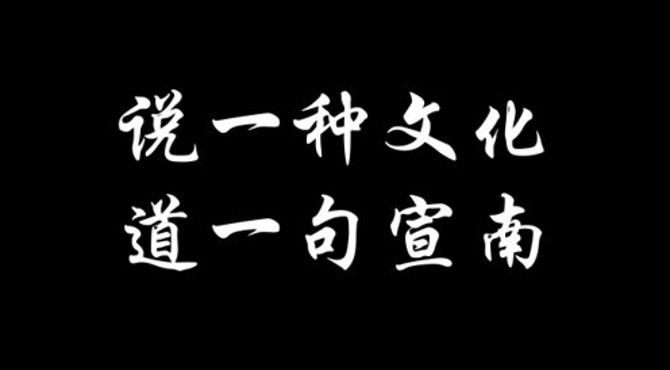 舌尖上的宣南——说一种文化，道一句宣南