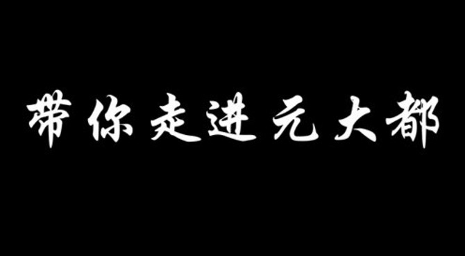 舌尖上的宣南——带你走进元大都