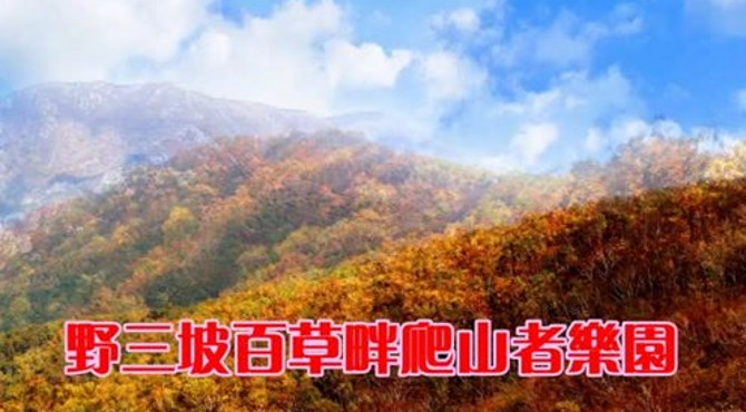 野三坡百草畔爬山者乐园