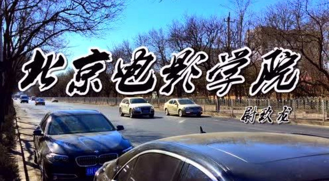 北京电影学院(宣传片)