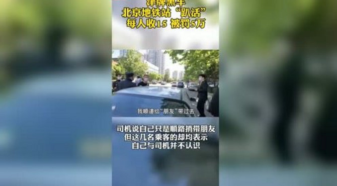 津牌“黑车”在望京被查扣，被罚5万元高限处罚！