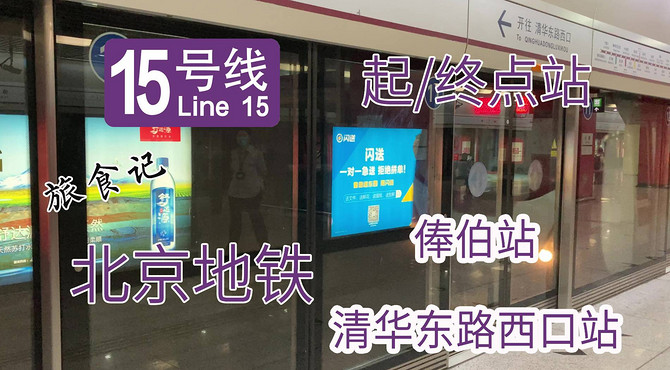 【北京地铁系列】大站快车初体验 北京地铁15号线及俸伯站/清华东路西口站