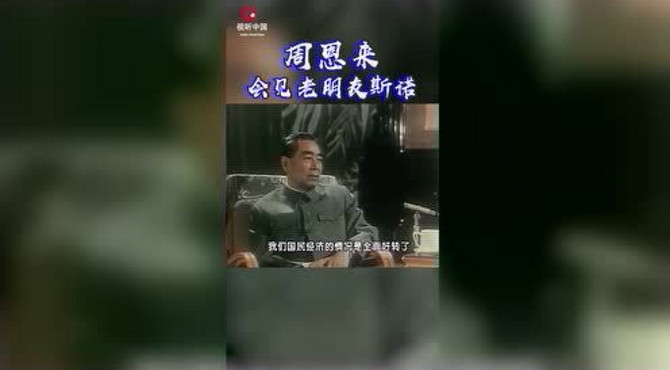 周恩来会见老朋友埃德加·斯诺。