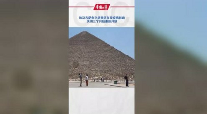 关闭三个月后，埃及吉萨金字塔景区重新开放