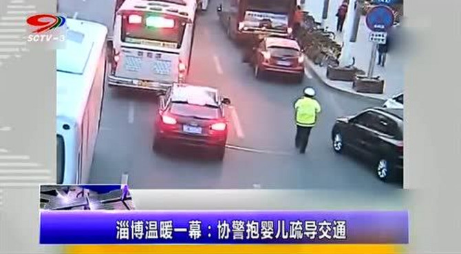 淄博温暖一幕 协警抱婴儿疏导交通