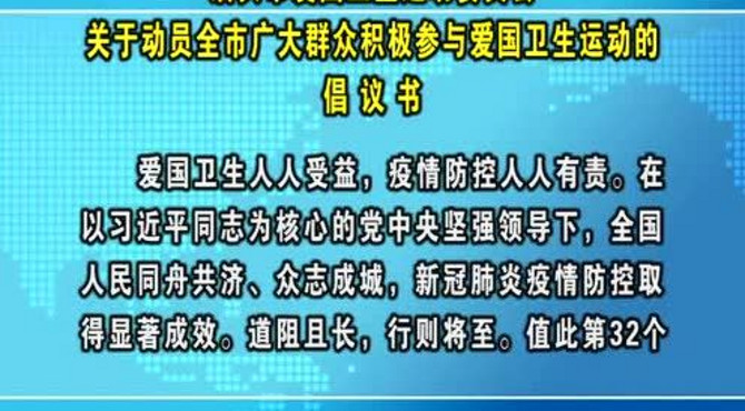 市爱国卫生运动委员会动员全市广大群众参与爱国卫生运动倡议书