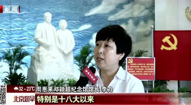 红色京津冀 走进周恩来邓颖超纪念馆