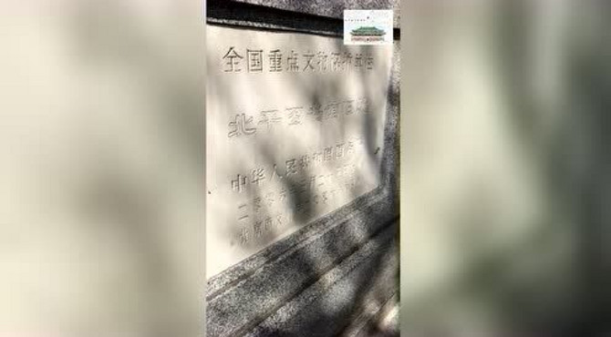 “十大只有老北京才知道的四九城遗迹”之 北平图书馆旧址