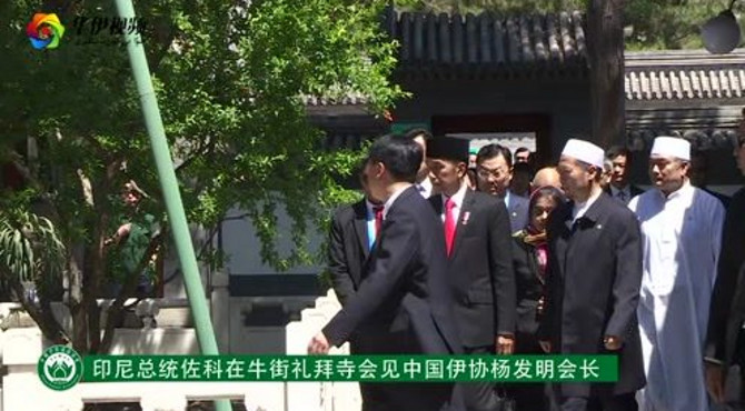 印尼总统佐科在牛街礼拜寺会见中国伊协杨发明会长