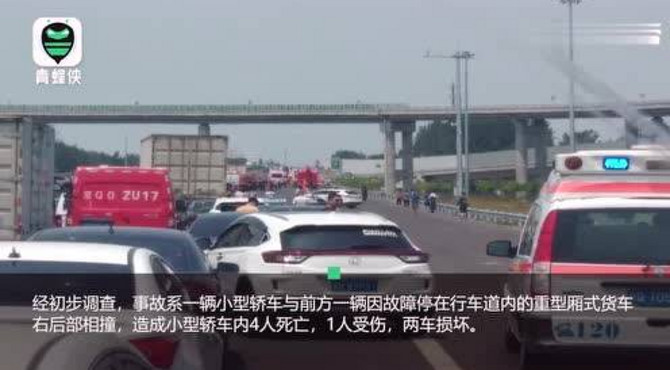 北京通州东六环发生一起交通事故,轿车撞上故障货车,致4死1伤