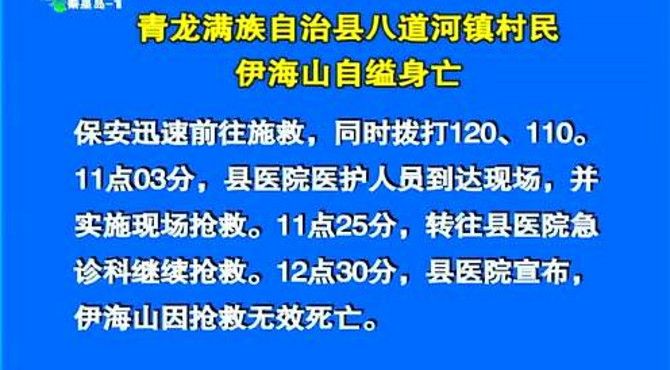 青龙满族自治县八道河镇村民伊海山自缢身亡