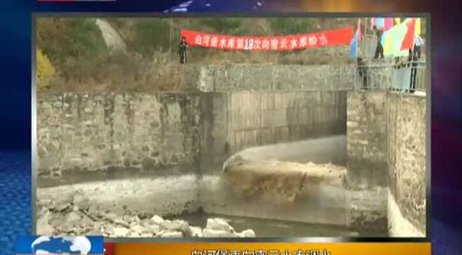 白河堡再向密云水库调水