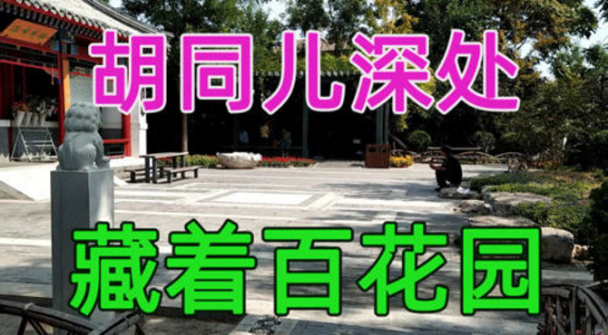 老李闲着没事自己拍的百花园，总结起来就一个字，晕，不信您看看