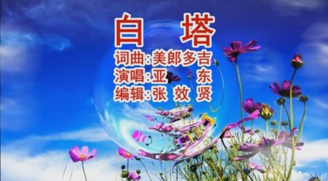 亚东演唱的《白塔》草原天籁，超级好听