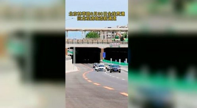 北京林萃路6月30日全线贯通，回龙观进城添新通道