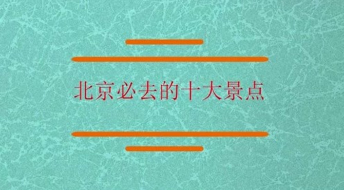 知道北京必去的十大景点吗？