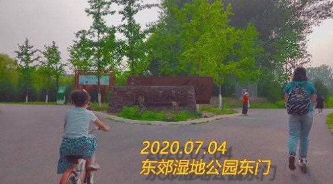 20200704 北京东郊湿地公园东门风景