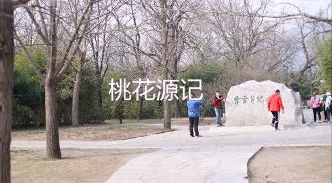 桃花源，北京植物园