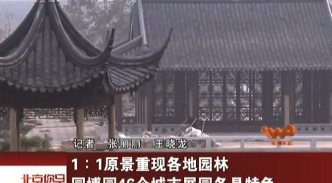 1:1原景重现各地园林园博园46个城市展园各具特色