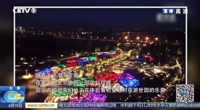北京世园公园和长城景区开启“夏季夜游”模式 助力北京消费季