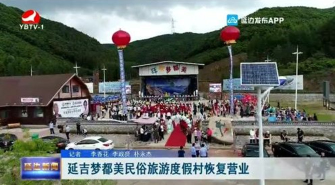 延吉梦都美民俗旅游度假村恢复营业