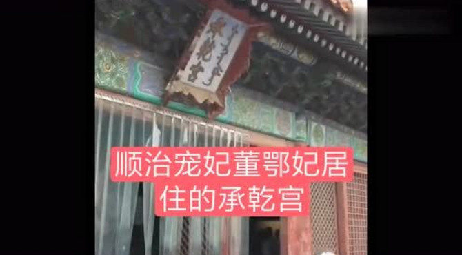 故宫东六宫之一承乾宫，顺治宠妃董鄂妃曾在这居住！