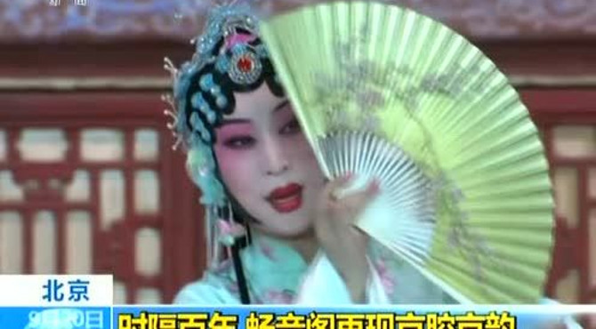 时隔百年 畅音阁再现京腔京韵