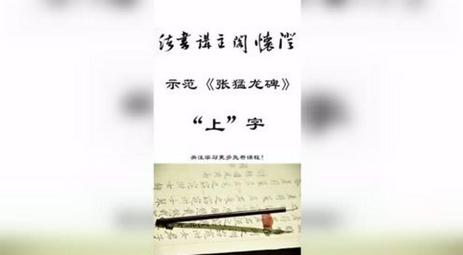 澄怀阁在线课堂｜示范《张猛龙碑》“上”字