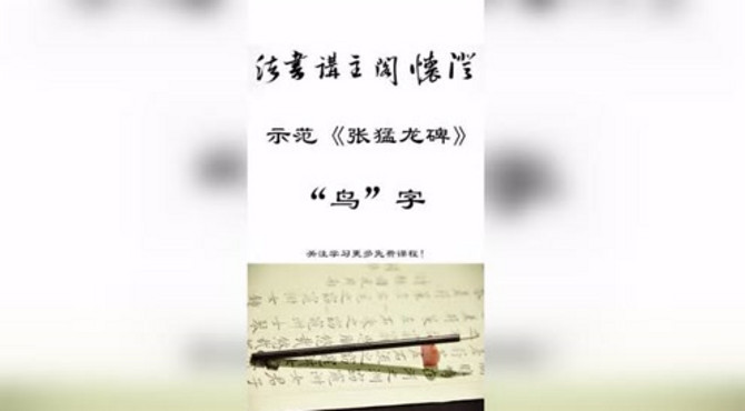 澄怀阁在线课堂｜示范《张猛龙碑》“鸟”字