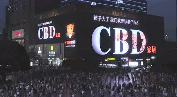 CBD家居丨照亮城市的一道光