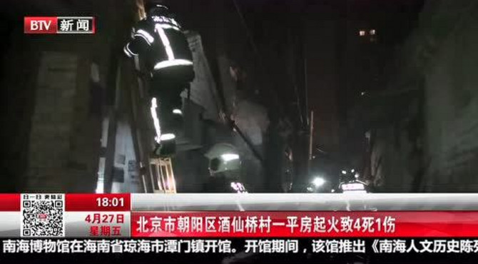 北京市朝阳区酒仙桥村一平房起火致4死1伤