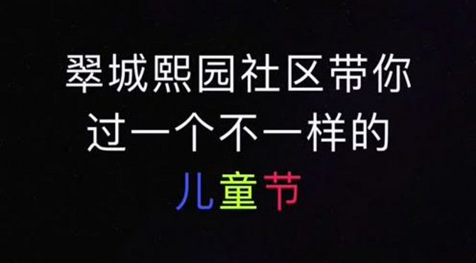 翠城熙园社区庆祝六一儿童节——家的样子