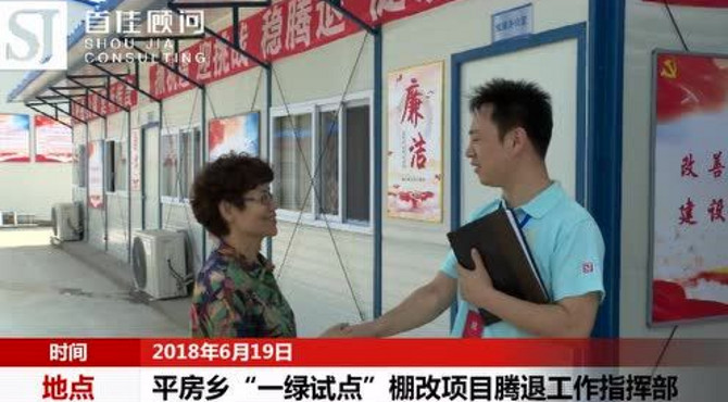 平房乡“一绿试点”棚改项目腾退指挥部