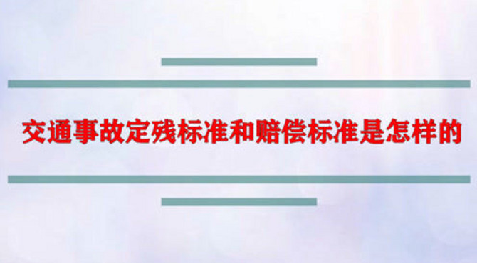 交通事故定残标准和赔偿标准是怎样的