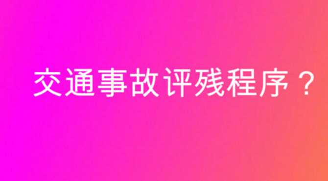 交通事故评残程序？