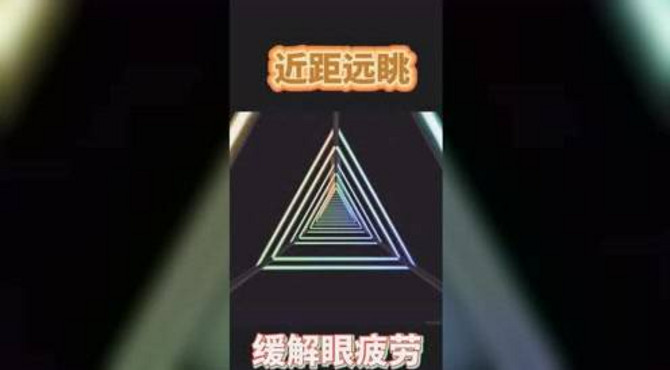 看着中心跟着走，然后闭目半分钟远眺半分钟！
