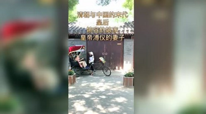 婉容旧居，北京东城区鼓楼南帽儿胡同35、37号的旧宅院！