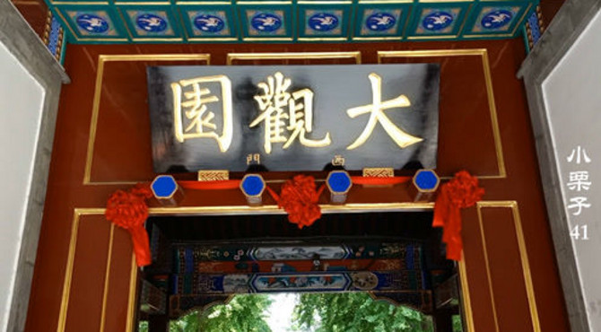 走进大观园，寻找红楼梦