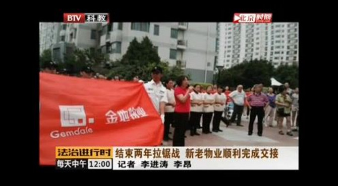 金地物业成功进驻北京东润枫景小区--20180723