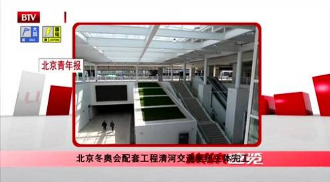 北京冬奥会配套工程清河交通枢纽主体完工