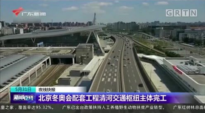 北京冬奥会配套工程清河交通枢纽主体完工